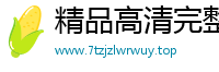 精品高清完整版